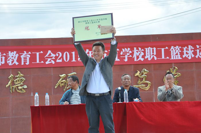 我院代表队勇夺丽江市教育工会2015市直学校职工篮球运动会冠军