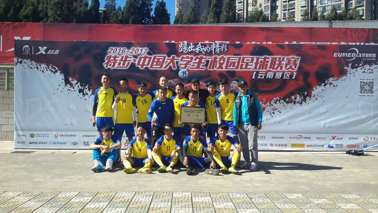 我校足球队勇夺2016-2017特步中国大学生校园足球联赛（云南赛区校园组）冠军