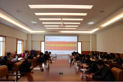 云南大学旅游文化学院召开2021届毕业生就业创业推进会