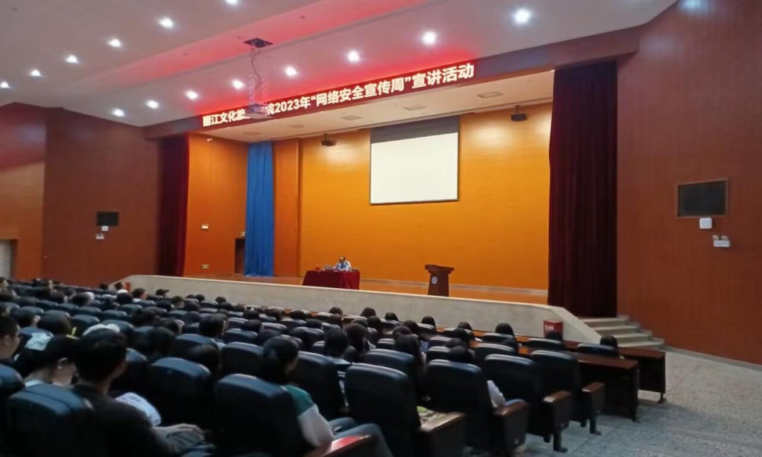 丽江文化旅游学院2023年“网络安全宣传周”宣讲活动