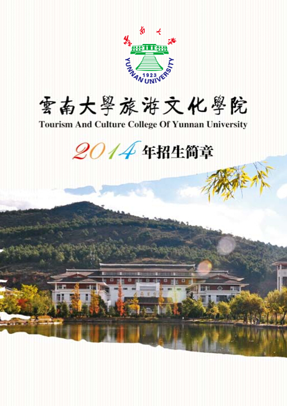 云南大学旅游文化学院2014年招生简章